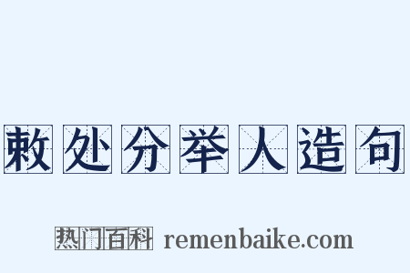 敕处分举人造句是什么意思的图片